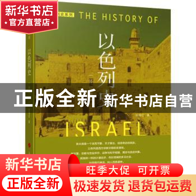 正版 以色列史 张倩红 人民出版社 9787010127927 书籍
