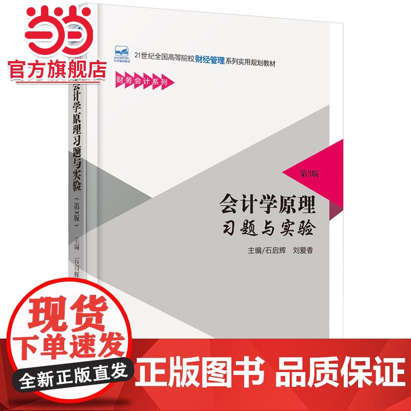会计学原理习题与实验(第3版)高清大图