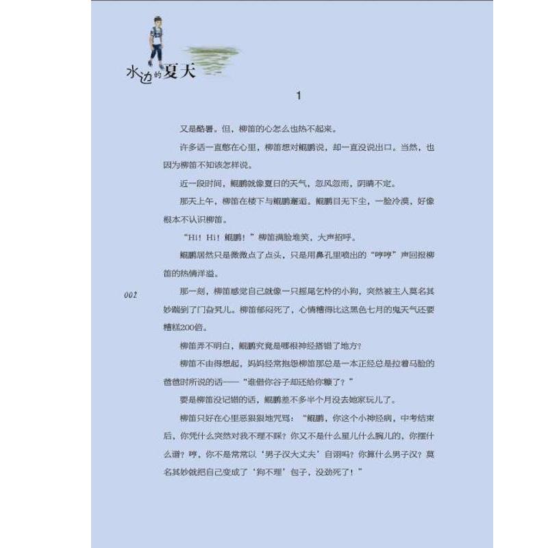 [正版]水边的夏天彩图版 儿童孩子青少年心理问题健康励志的青春成长故事儿童文学校园小说 张国龙 著 著 儿童文学高清大图