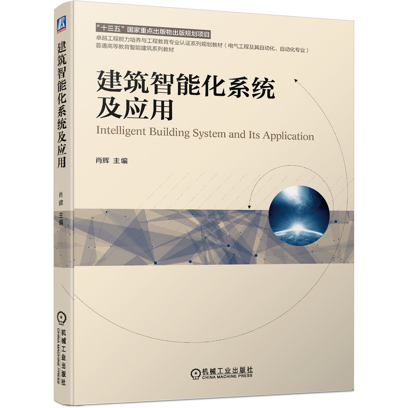 正版新书]建筑智能化系统及应用肖辉 著9787111687887高清大图