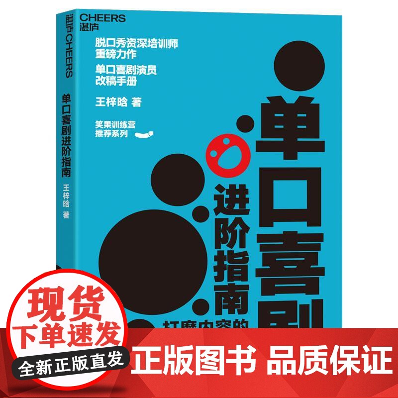 单口喜剧进阶指南 王梓晗著作会说话的人都这样说话之道沟通的艺术方法励志人际沟通书籍 脱口秀大会周奇墨作序高清大图