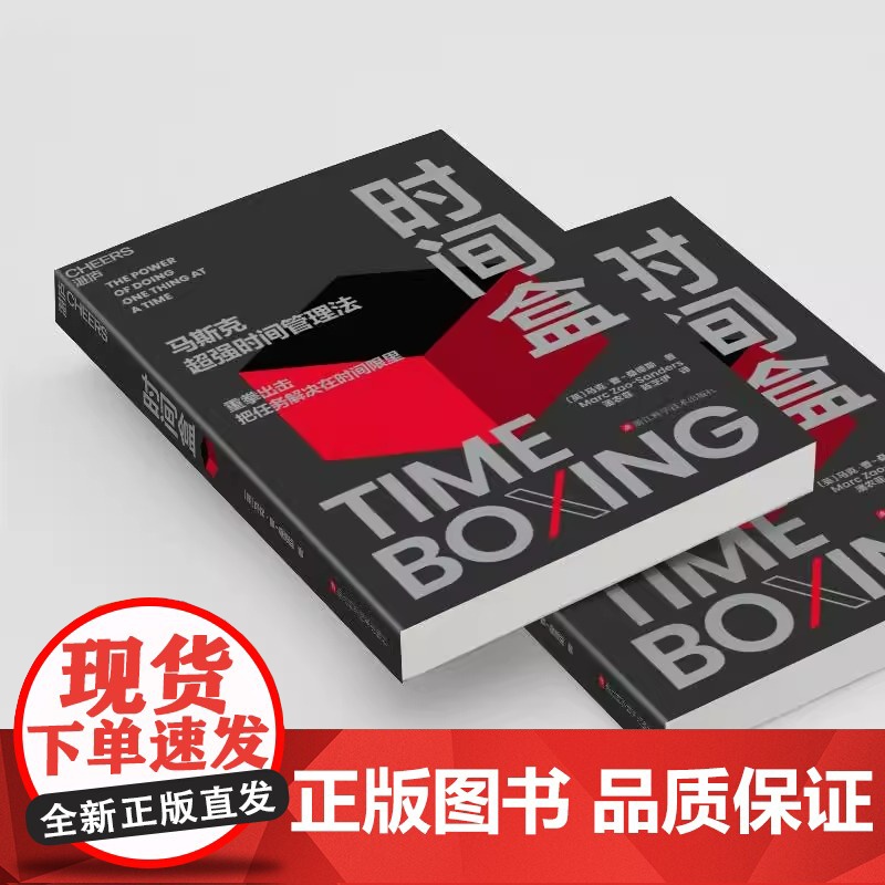 时间盒 书 马斯克超强时间管理法 马克·曹-桑德斯 著 AI时代时间管理新范式 提升时间管理利用效率高清大图