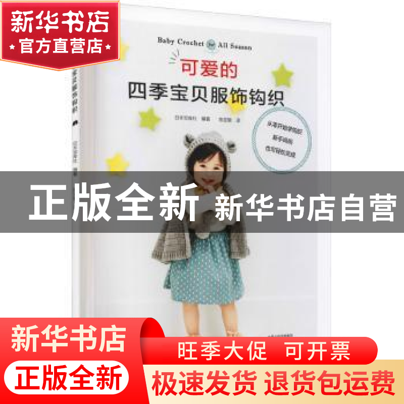 正版 可爱的四季宝贝服饰钩织 日本宝库社编著 河南科学技术出版高清大图
