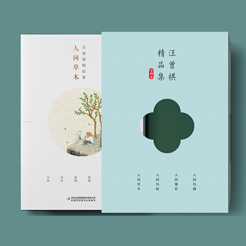 [正版]全4册精装 汪曾祺全集 人间草木+人间有味+人间邂逅+人生有趣作品集名家精选散文集现当代随笔经典文学小说生活智慧