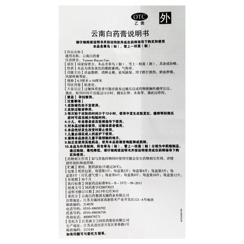 云南白药 云南白药膏 5片/盒 活血散瘀消肿止痛祛风除湿用于跌打损伤淤血肿痛风湿疼痛高清大图