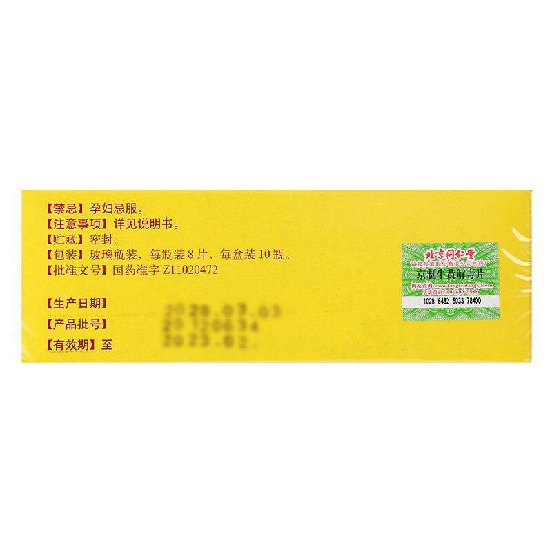 同仁堂京制牛黄解毒片0.6g*8片*10瓶清热解毒散风止痛