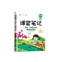 2021新版课堂笔记六年级上册语文部编人教版课本同步解读小学生6教材全解学霸帮全解人教七彩