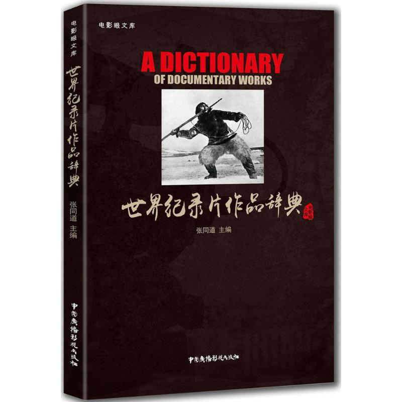 醉染图书世界纪录片作品辞典9787504376459高清大图