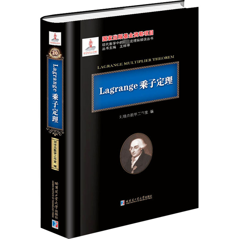 [M]Lagrange乘子定理-9787560359083高清大图