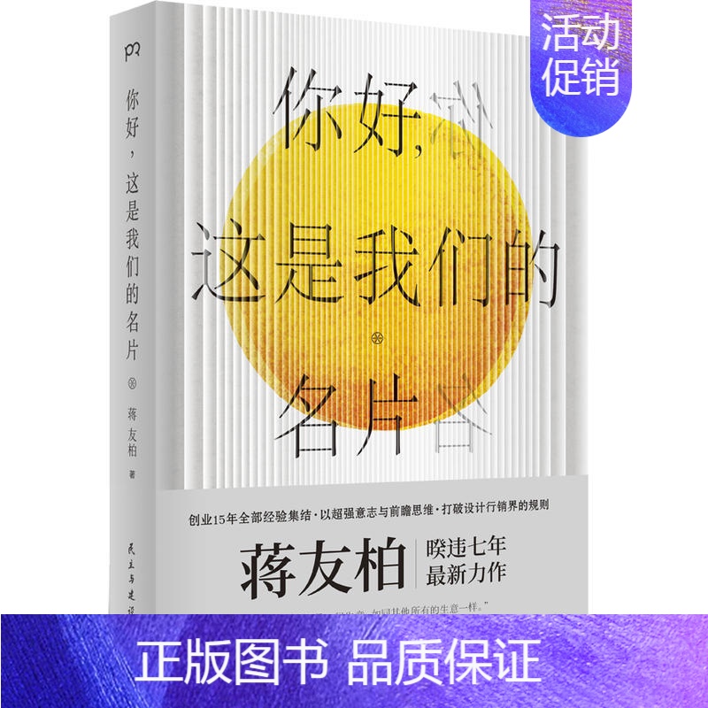 【正版】你好 这是我们的名片 蒋友柏著 回顾创业历程 阐述创意思考 设计心理学 现代设计史概论 创意设计工作参考书 零基