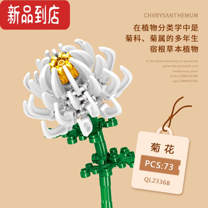 真智力花束仿真花积木玫瑰花康乃馨送女生礼物情人节小颗粒拼装玩具益智 2336B菊花-白色 哲高仿真食物