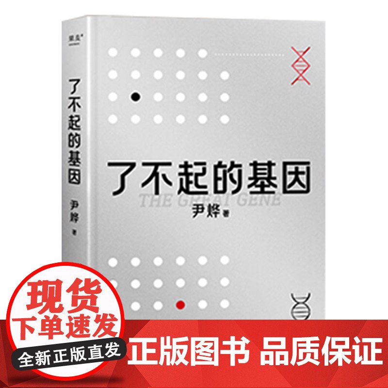 了不起的基因 尹烨 科普 基因 生命科学 遗传 癌症 疫苗 益生菌 转基因 中科院院士舒德干 高福 企业家冯仑 果麦文高清大图