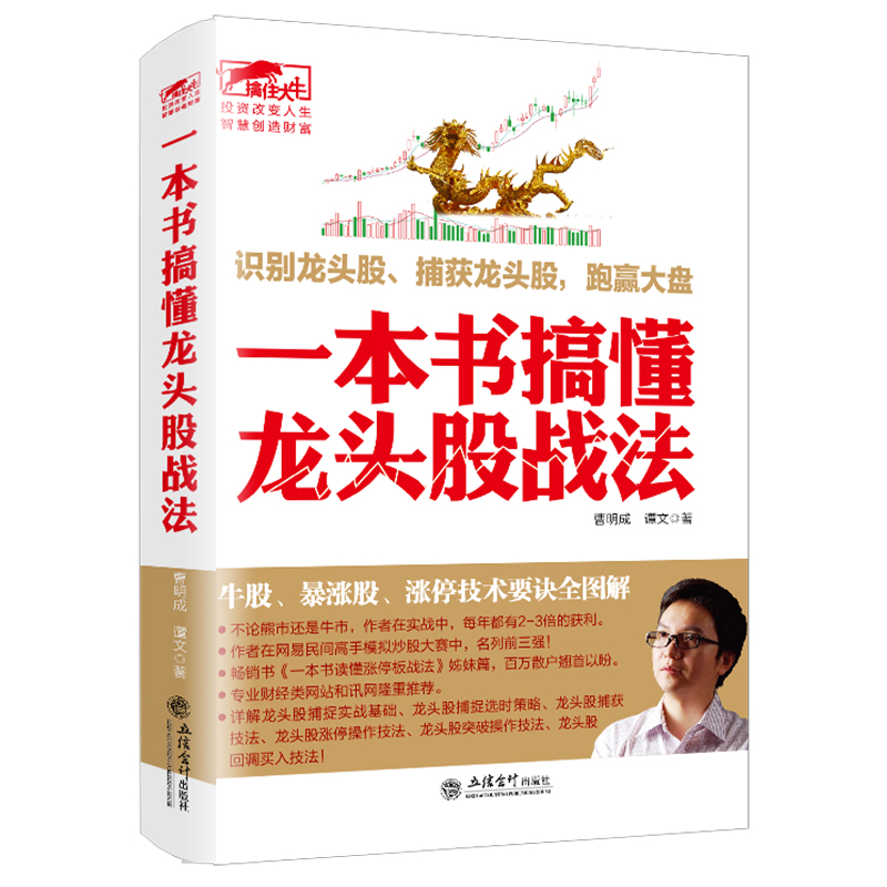 曹明成炒股书籍 股票投资图书 擒住大牛一本书搞懂龙头股战法 短线 K线图 正版图书 关于经济金融学类高清大图