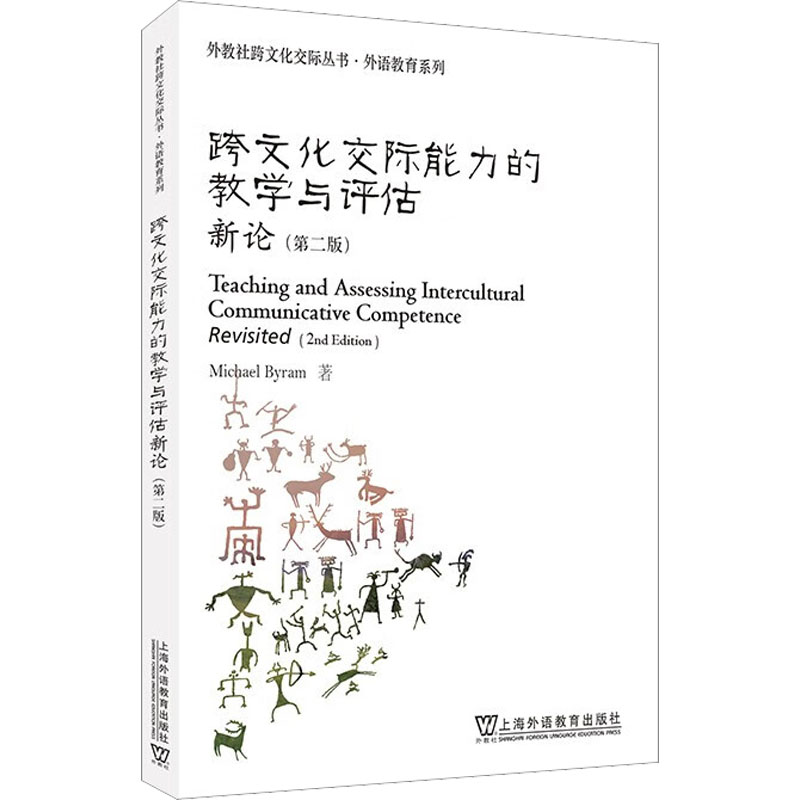 [M]跨文化交际能力的教学与评估新论(第2版)-9787544673556高清大图