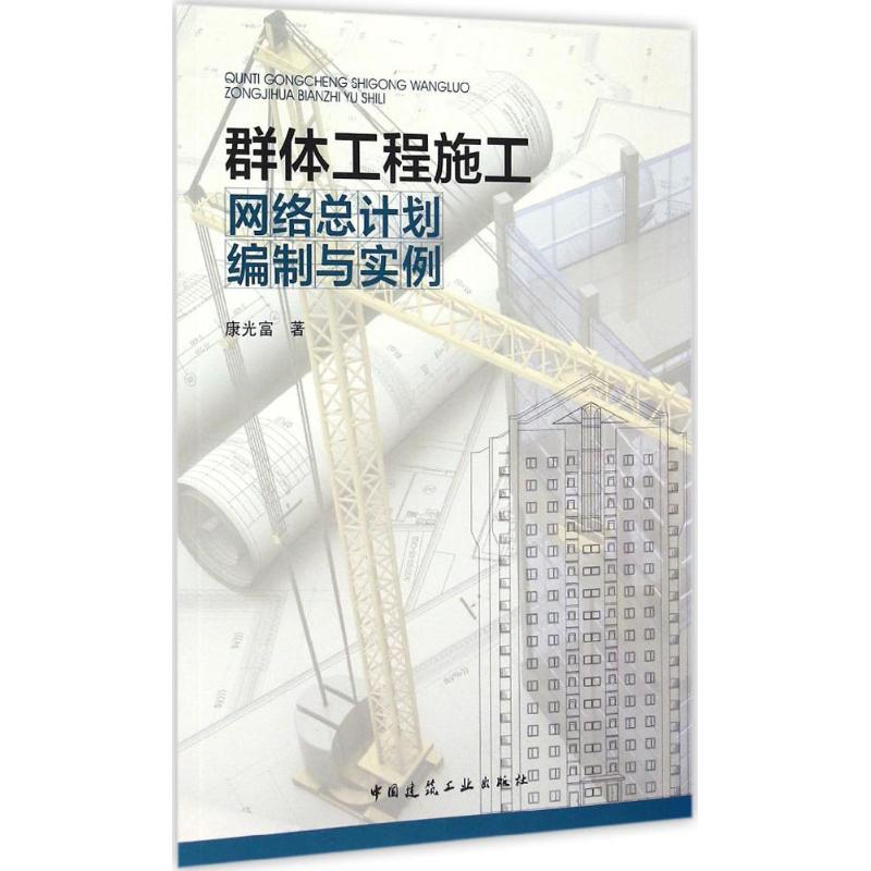 【M】群体工程施工网络总计划编制与实例-9787112180899