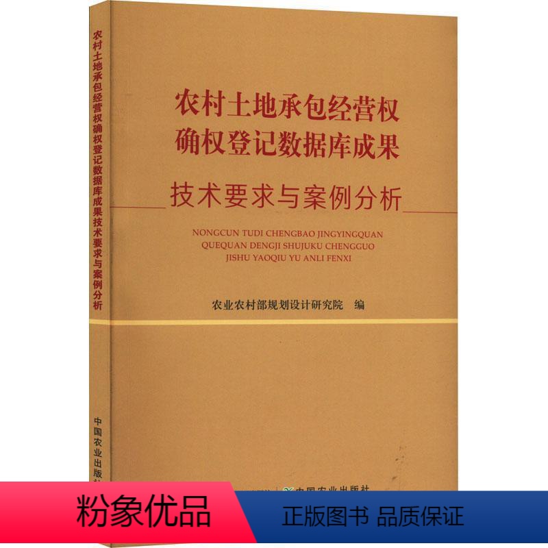 [正版]农村土地经营权确权登记数据库成果技术要求与案例分析农业农村部规划设计研究院 法律书籍