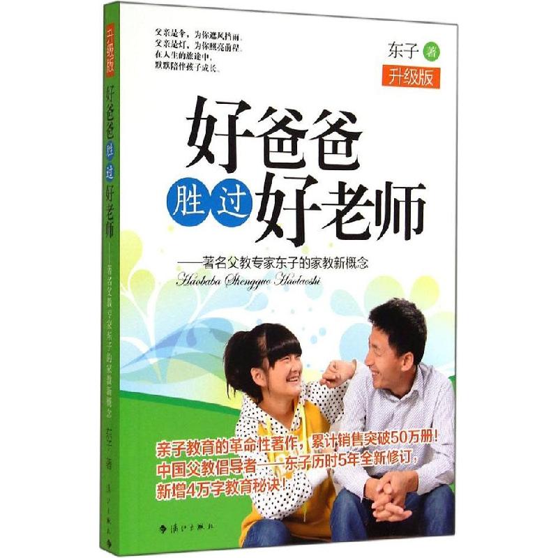 正版新书】好爸爸胜过好老师:有名父教专家东子的家教新概念(升