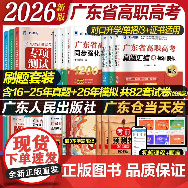 广东省高职高考2026新版试卷历年真题必刷题同步章节习题模拟3+证书考试复习资料语文数学英语3三加中职生对口升学单招考资高清大图