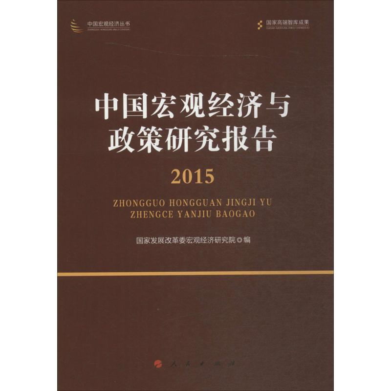 【M】中国宏观经济与政策研究报告-9787010159003