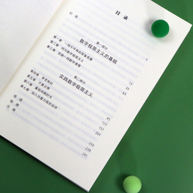 数字极简 [正版] 数字极简 深度工作作者卡尔纽波特全新力作 远离数字陷阱 数字断舍离数字技术 个人精进成长成功高清大图