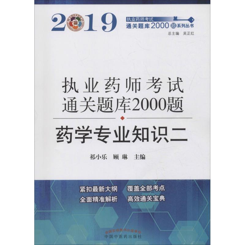 正版新书】执业药师考试通关题库2000题系列丛书?执业药师资格考