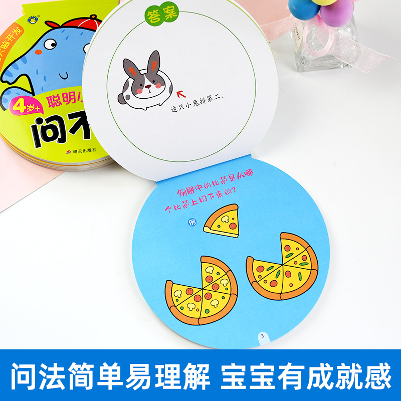 [正版]轻松大脑开发4岁+聪明小孩问不倒 益智游戏/立体翻翻书/玩具书 书籍 明天出版社问一问考一考幼儿丛书高清大图