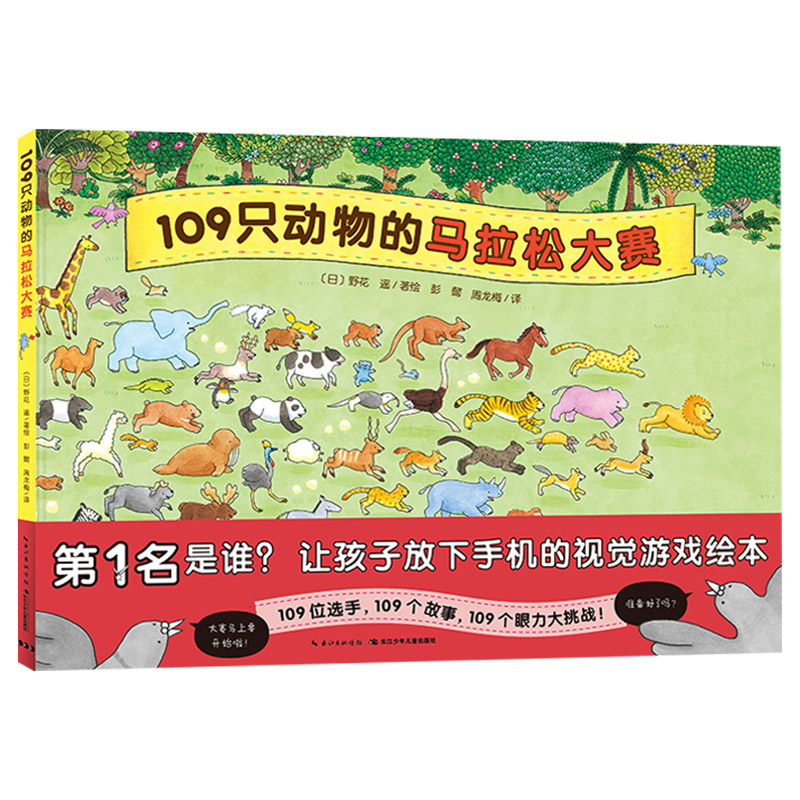 109只动物的马拉松大赛(精装) [正版]109只动物的马拉松大赛精装硬壳绘本视觉大侦探儿童3岁4岁5岁6岁亲子共读故事高清大图