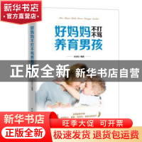 好妈妈不打不骂养育男孩