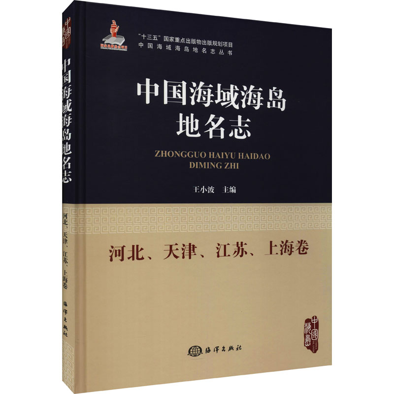 [M]中国海域海岛地名志 河北、天津、江苏、上海卷 王小波 编 -9787521005578高清大图