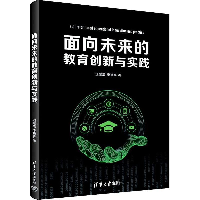 正版新书]面向未来的教育创新与实践汪建宏,李锋亮9787302641780高清大图