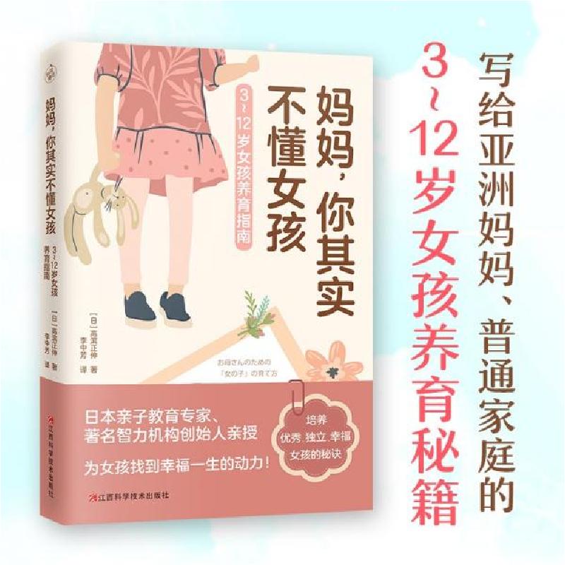 正版新书]妈妈,你其实不懂女孩[日]高滨正伸 著;李中芳 译97高清大图