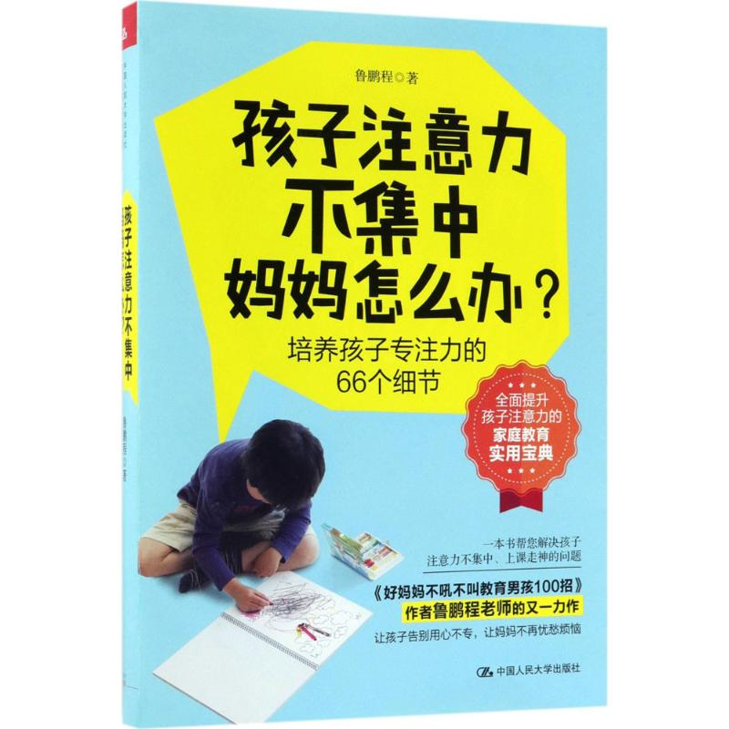 [M]孩子注意力不集中,妈妈怎么办?-9787300251158高清大图