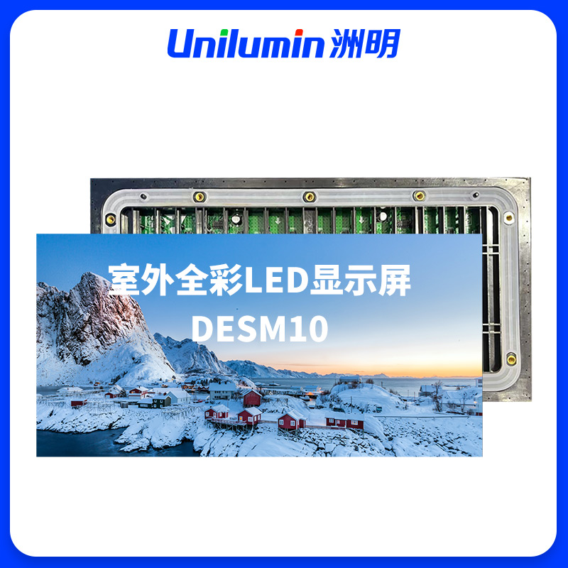 洲明 室外全彩LED显示屏 DESM100Lite 块高清大图