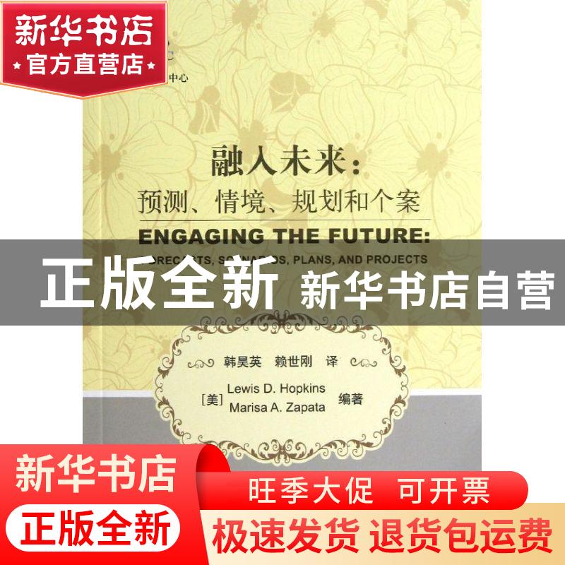 正版 融入未来:预测、情境、规划和个案:forecasts, scenarios, p