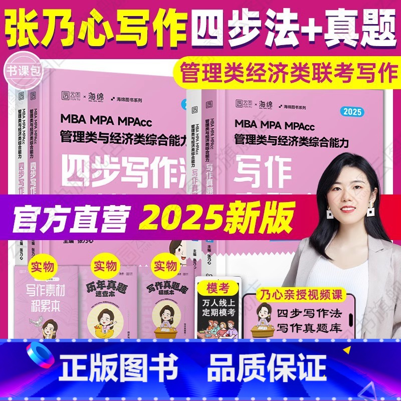 [特价清仓]2025张乃心四步写作法+真题 [正版]店2025考研张伟男数学十大公式真题库海绵MBAMPAMPAcc管理