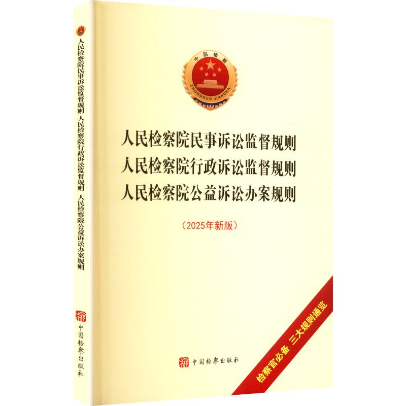 正版新书】人民检察院民事诉讼监督规则 人民检察院行政诉讼监督