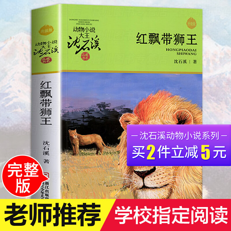 红飘带狮王 沈石溪动物小说大王品藏书系/四五六年级中小学生课外读物/浙江少儿社/全套集系列完整升级版