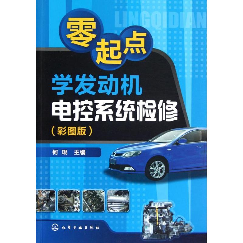 【M】零起点学发动机电控系统检修(彩图版)-9787122145895