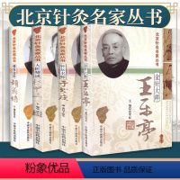 [正版] 北京针灸名家丛书共4本 金针大师王乐亭+毫发金针胡荫培+大医精诚杨甲三+针坛名师于书庄 共四本 中国中医药出