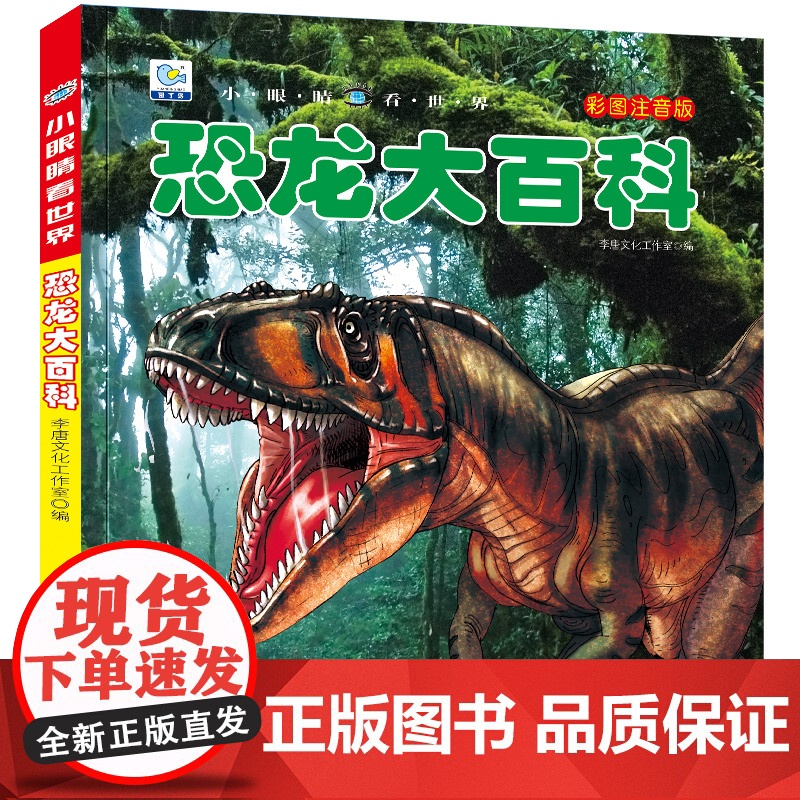 恐龙百科全书注音版儿童恐龙世界大百科书籍儿童科普绘本读物少儿百科全书小学生阅读课外书籍故事书图书揭秘恐龙王国小眼睛看世界高清大图