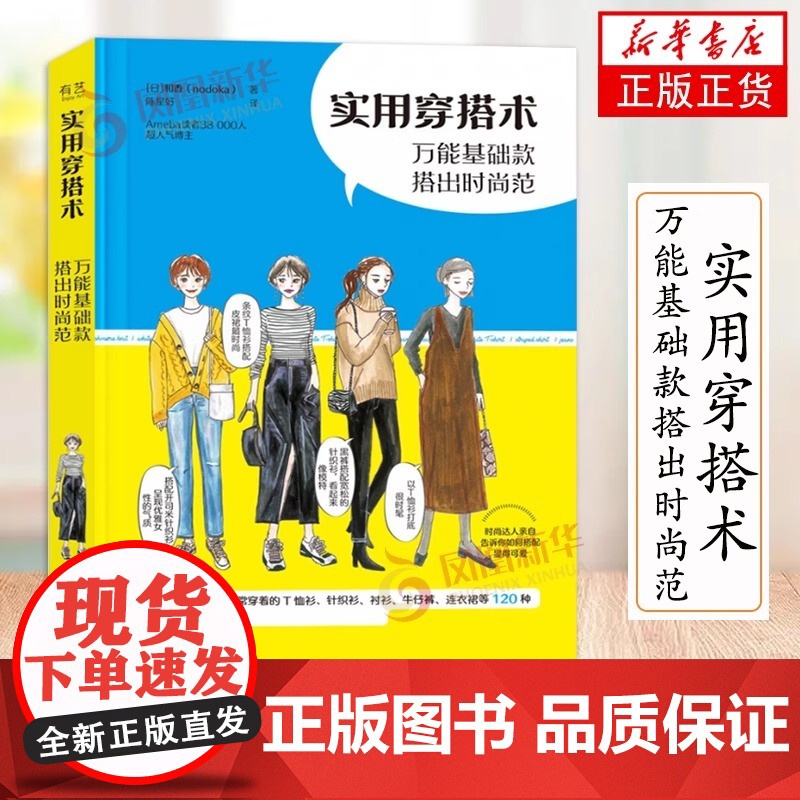 实用穿搭术 万能基础款搭出时尚范 和香 穿搭方案实拍 选择价格亲民的服饰品牌详细讲解如何搭配 平价服装搭配穿搭术 正版书