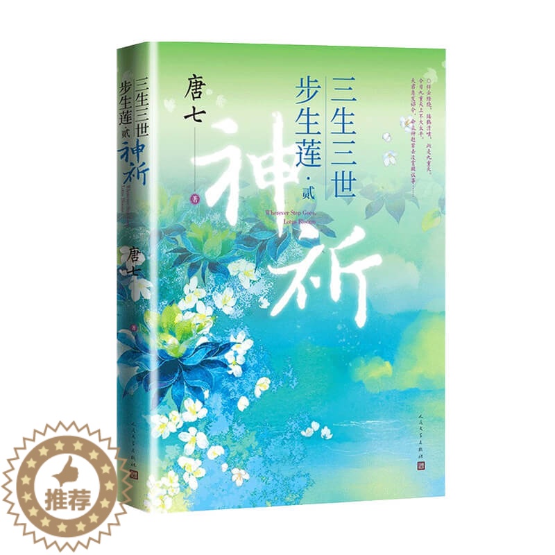 【醉染正版】三生三世步生莲 贰.神祈 唐七小说 里桃花枕上书华胥引后新作 古风玄幻仙侠言情小说青春文学