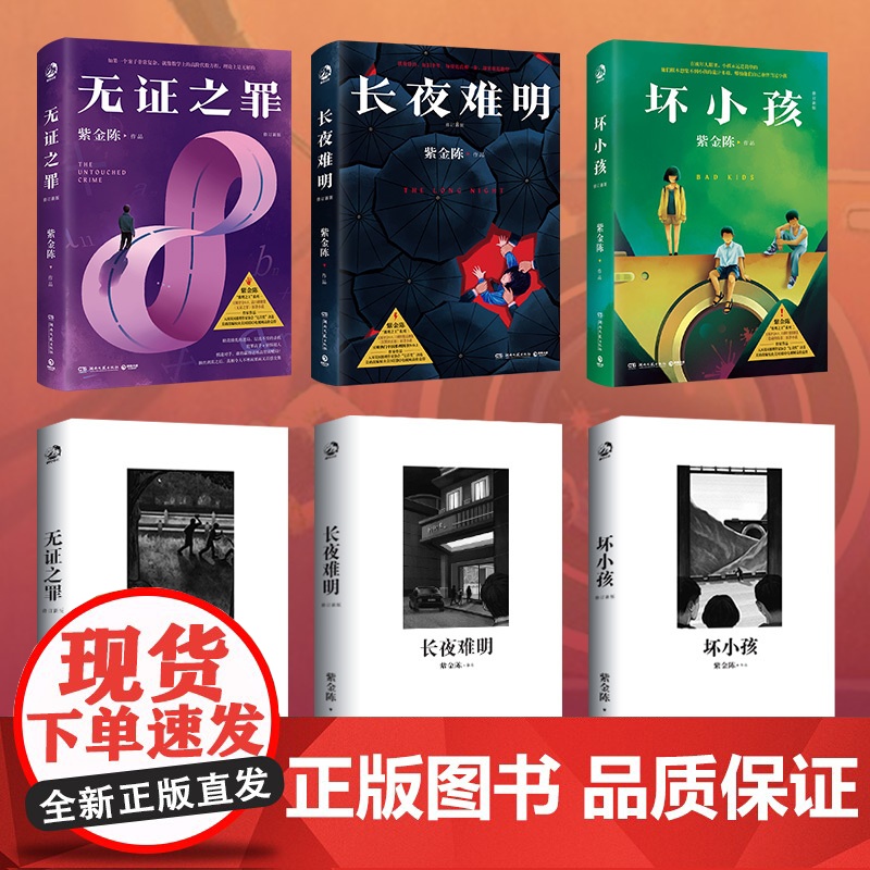 [赠随机一款人物异形书签+悬疑经典阅读卡+主题书签]紫金陈作品3册修订新版 长夜难明+无证之罪+坏小孩 紫金陈 著 小说高清大图
