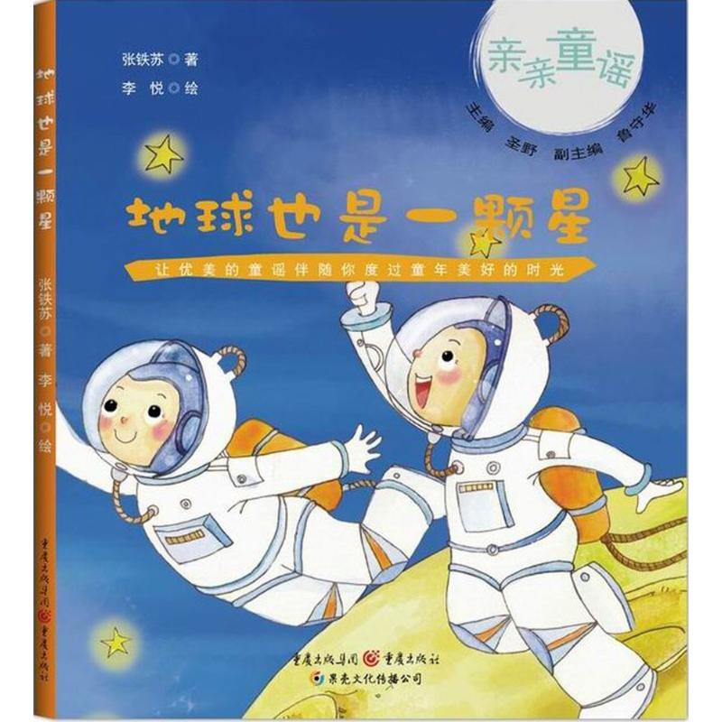 醉染图书地球也是一颗星9787229088019高清大图