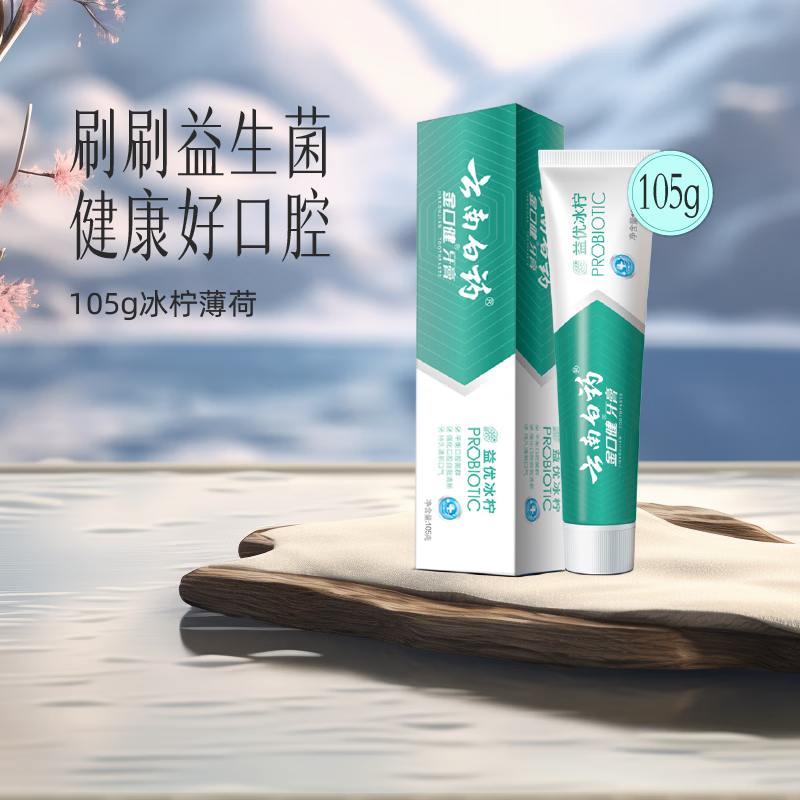 云南白药牙膏 金口健冰柠薄荷105g 口腔护理清洁 呵护牙龈 益优清新高清大图
