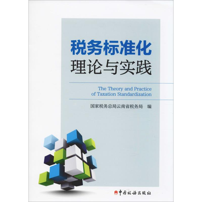 【M】税务标准化理论与实践-9787567807945