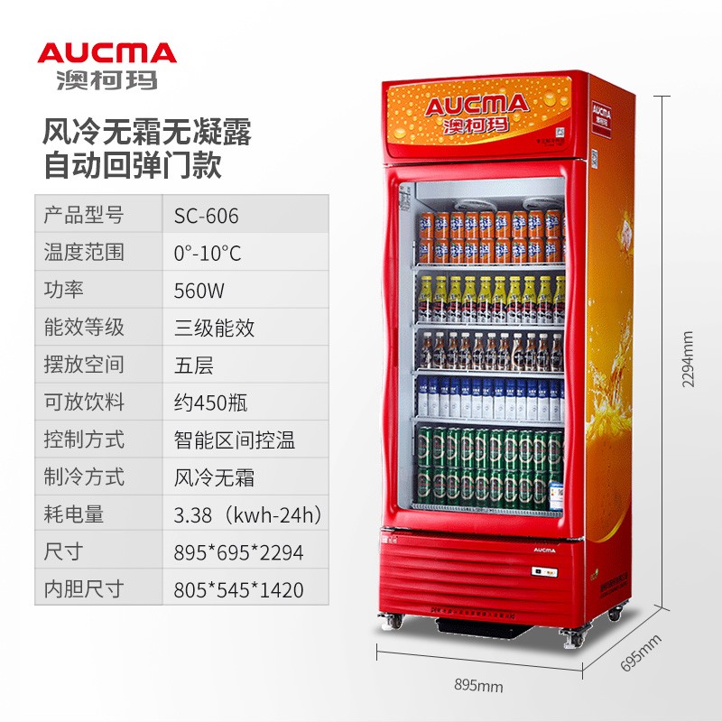 澳柯玛(aucma)sc-606 商用展示柜