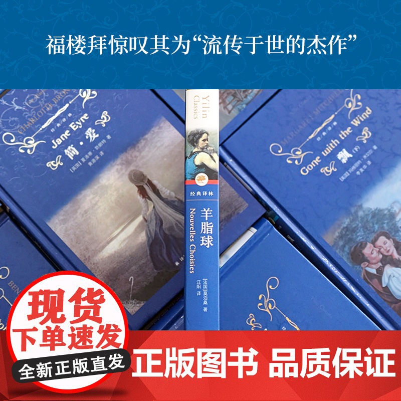 经典译林:羊脂球(精装) 莫泊桑 译林出版社 正版书籍高清大图