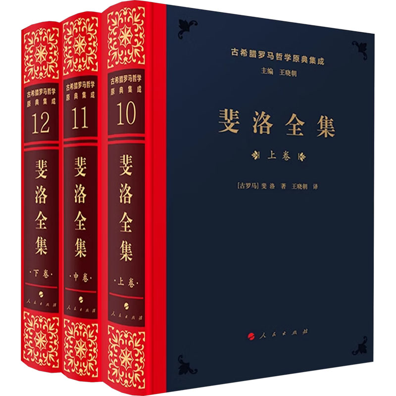 斐洛全集 (三卷)