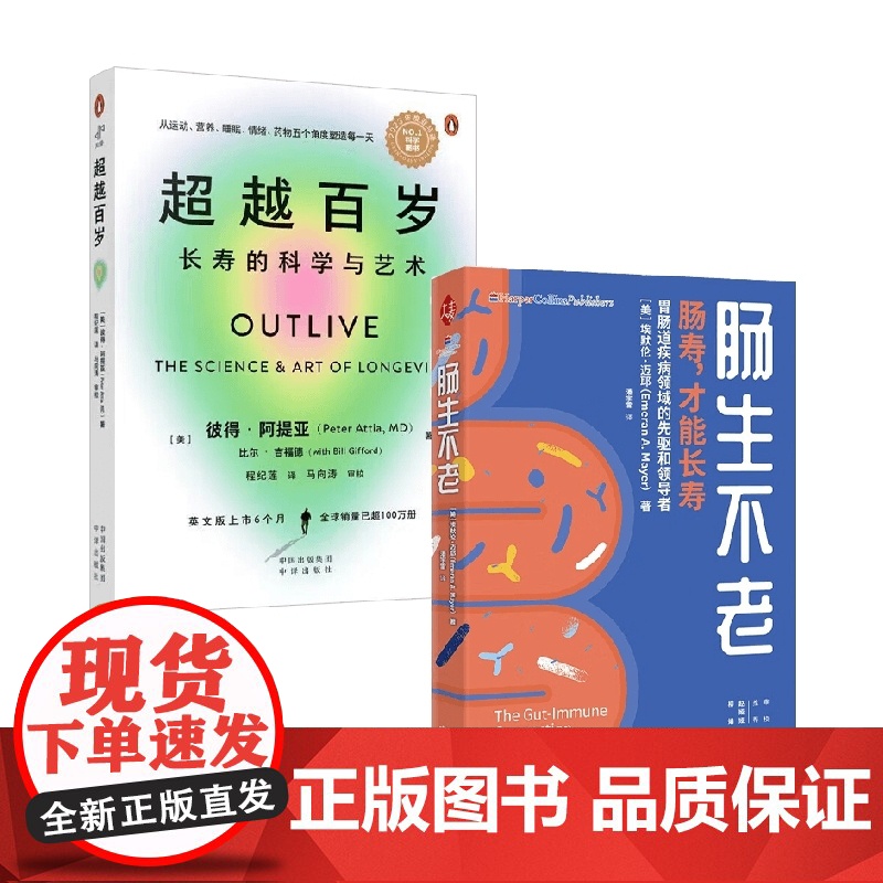 超越百岁 长寿的科学与艺术+肠生不老 埃默伦·迈耶等 著 养生保健高清大图